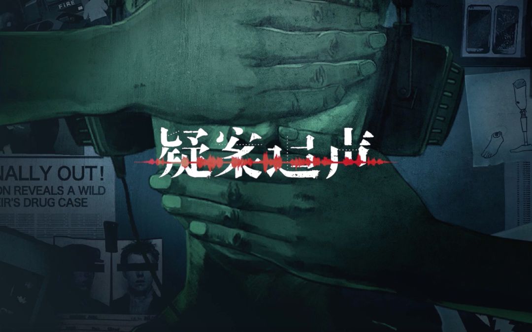 疑案追声【安卓版】