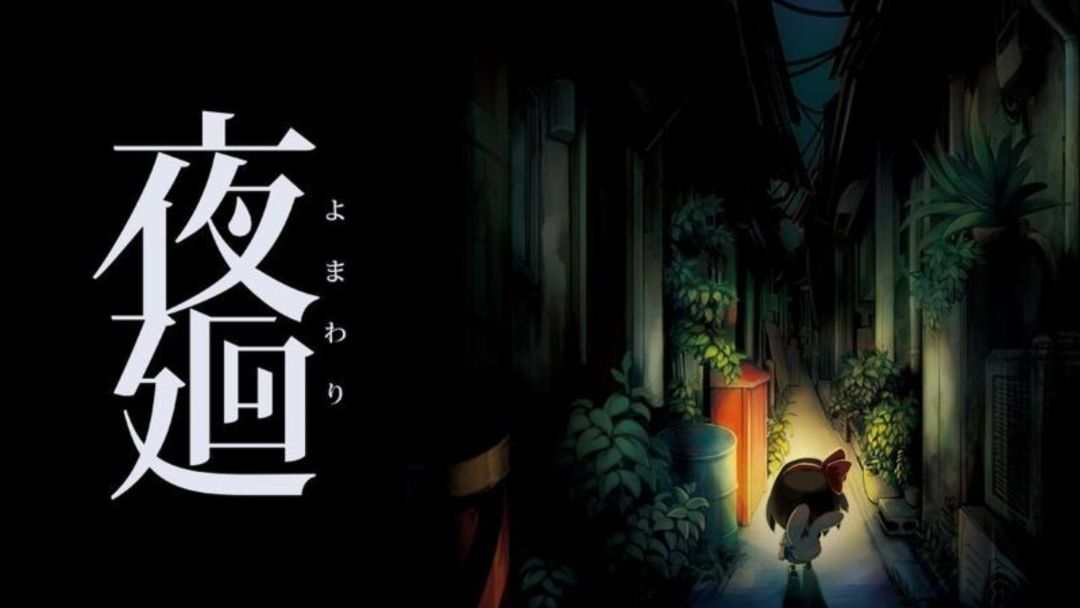 夜廻中文版【安卓版】