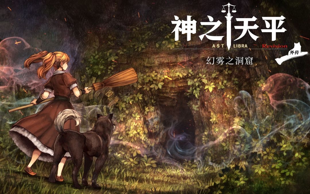 神之天平:幻雾之洞窟【安卓版】