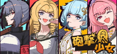 砲撃少女|豪华中文|Build.23123664-花火狱杀-神樱爆碎+全DLC|解压即撸