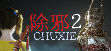 除邪2|豪华中文|Build.22644552+全DLC|解压即撸