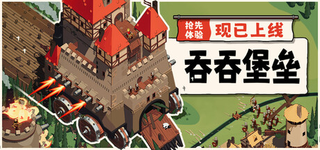 吞吞堡垒 Wanderburg|官方中文|Build.25196615+全DLC|解压即撸