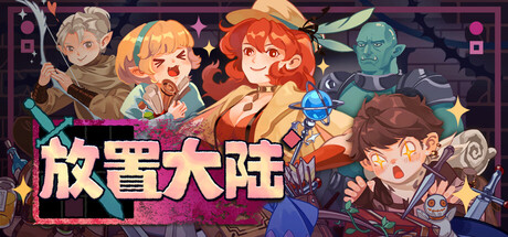放置大陆|官方中文|Build.25214949+全DLC|解压即撸