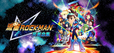 流星ROCKMAN 完美合集|豪华中文|Build.23297979+全DLC|解压即撸