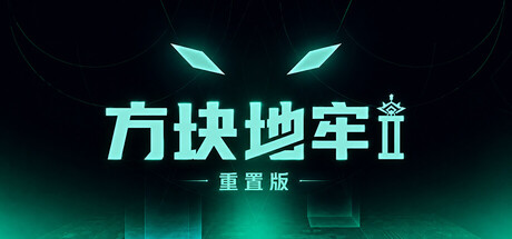 方块地牢2 重置版|官方中文|Build.25180326+全DLC|解压即撸