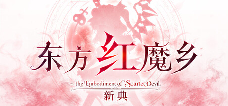 东方红魔乡 新典|官方中文|Build.25160848+全DLC|解压即撸