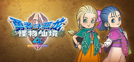 勇者斗恶龙 怪物仙境4 试玩版|官方中文|XCI