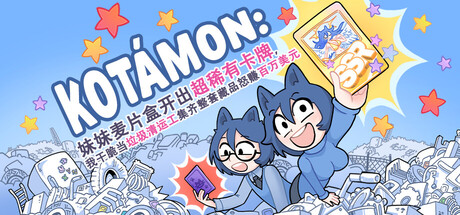KOTAMON 妹妹麦片盒开出超稀有卡牌 我干脆当垃圾清运工集齐整套藏品怒赚百万美元|官方中文|Build.25142773+全DLC|解压即撸