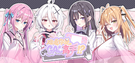 难道你是GAL高手 Could You Be a Gal Master?|官方中文|Build.24775635+全DLC|解压即撸