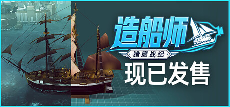 造船师 猎鹰战纪|官方中文|Build.25081036+全DLC|解压即撸