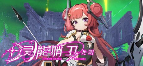 灵能哨卫 无限|豪华中文|Build.20487684-破盾旋风-苍月射手-支持手柄|解压即撸