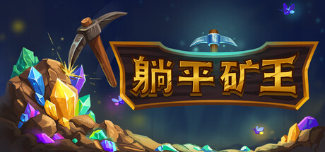 躺平之王 幻想矿工 深渊挂机|官方中文|Build.25053368+全DLC|解压即撸