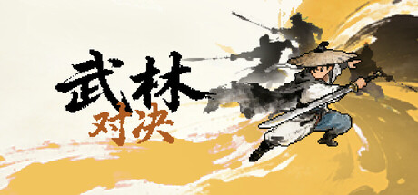 武林对决|官方中文|Build.25019694+全DLC|解压即撸