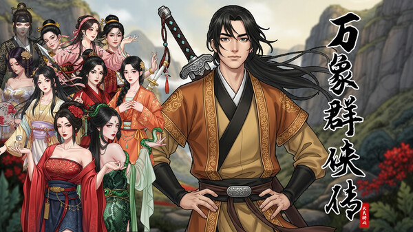 万象群侠传|解压即撸| Build.25253556 |官方中文