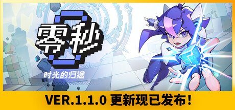 零秒 时光的归途|豪华中文|Build.25097974+预购特典+全DLC|解压即撸