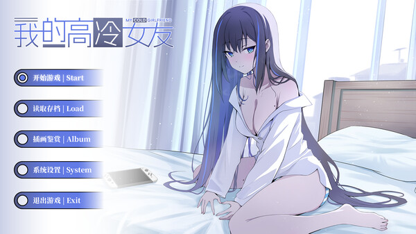 我的高冷女友 MY COLD GIRLFRIEND|解压即撸| Build.21126400 |官方中文