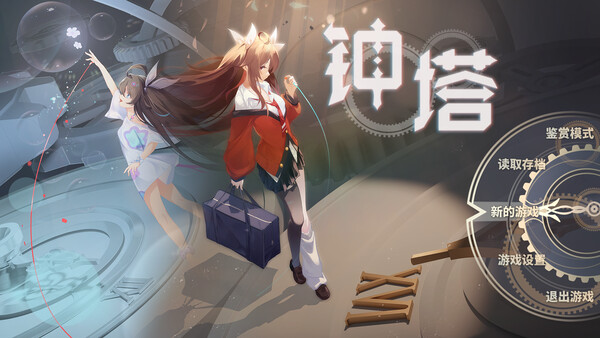 钟塔|解压即撸| Build.23088782 |官方中文