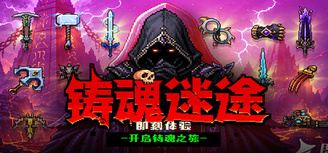 铸魂迷途|官方中文|Build.25115334+全DLC|解压即撸