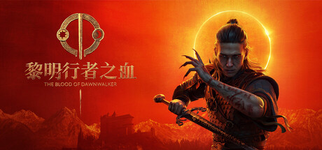 黎明行者之血|豪华中文|V1.0.4Fix+预购特典+全DLC|解压即撸