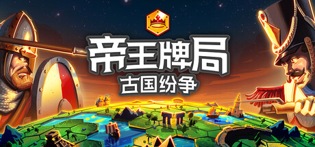 帝王牌局 古国纷争|官方中文|Build.24893789+全DLC|解压即撸
