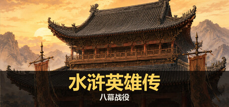 水浒英雄传 八幕战役|官方中文|Build.25154403+全DLC|解压即撸
