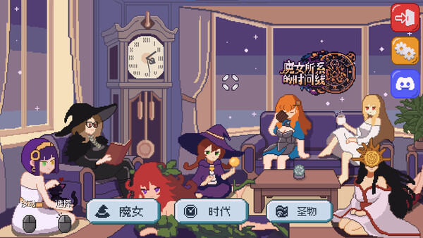 魔女所系的时间线|解压即撸| V1.1.1 |官方中文-全DLC