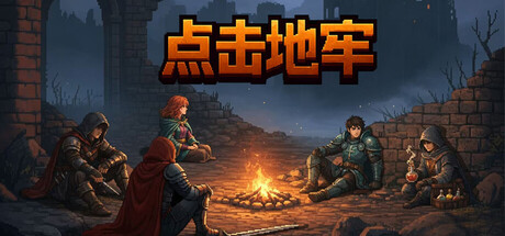 点击地牢 Tap Dungeon|官方中文|Build.25151377+全DLC|解压即撸