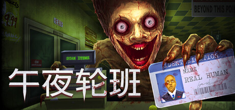 午夜轮班|官方中文|Build.25057748+全DLC|解压即撸