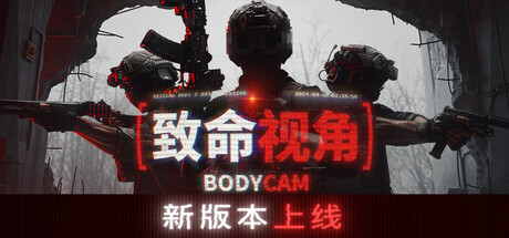 激战 随身摄像机 Bodycam|官方中文|Build.25168260+全DLC|解压即撸