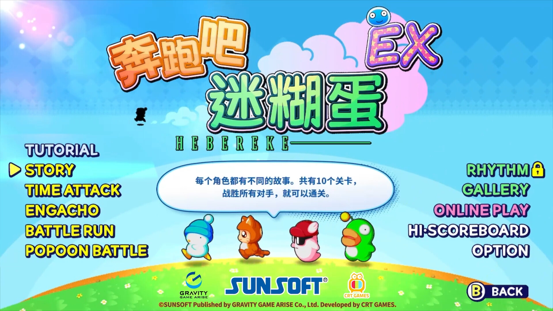 奔跑吧 糊塗蛋 EX Hashire HEBEREKE EX|官方中文|本体+1.0.2升补|NSZ