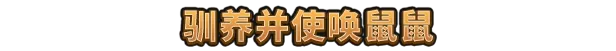 鼠宝小镇|官方中文|Build.25147056+全DLC|解压即撸