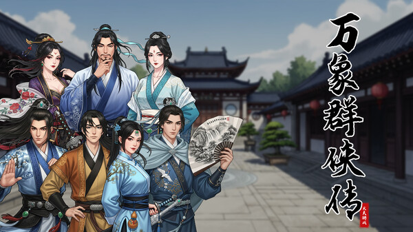 万象群侠传|解压即撸| Build.25253556 |官方中文