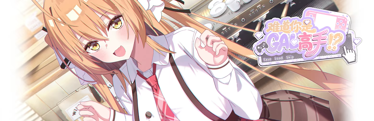 难道你是GAL高手 Could You Be a Gal Master?|官方中文|Build.24775635+全DLC|解压即撸