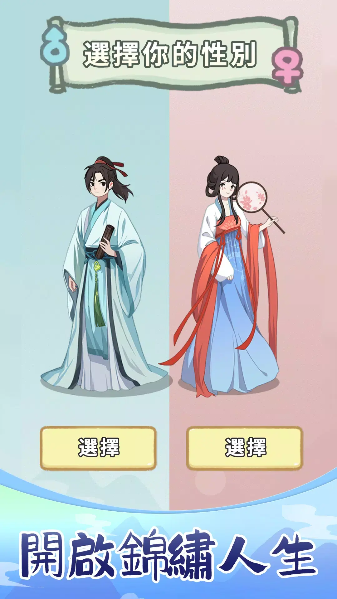 【手游】锦绣人生 v1.0.79_免广告+无限内购【点击资源图标可获得资源】中文版_V1.0.79