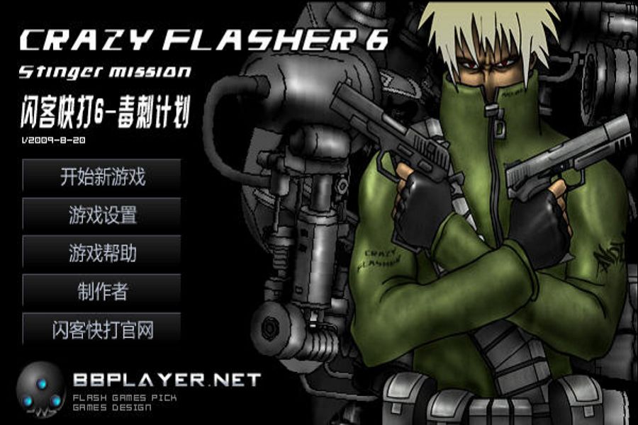 闪客快打6【安卓Flashi游戏】