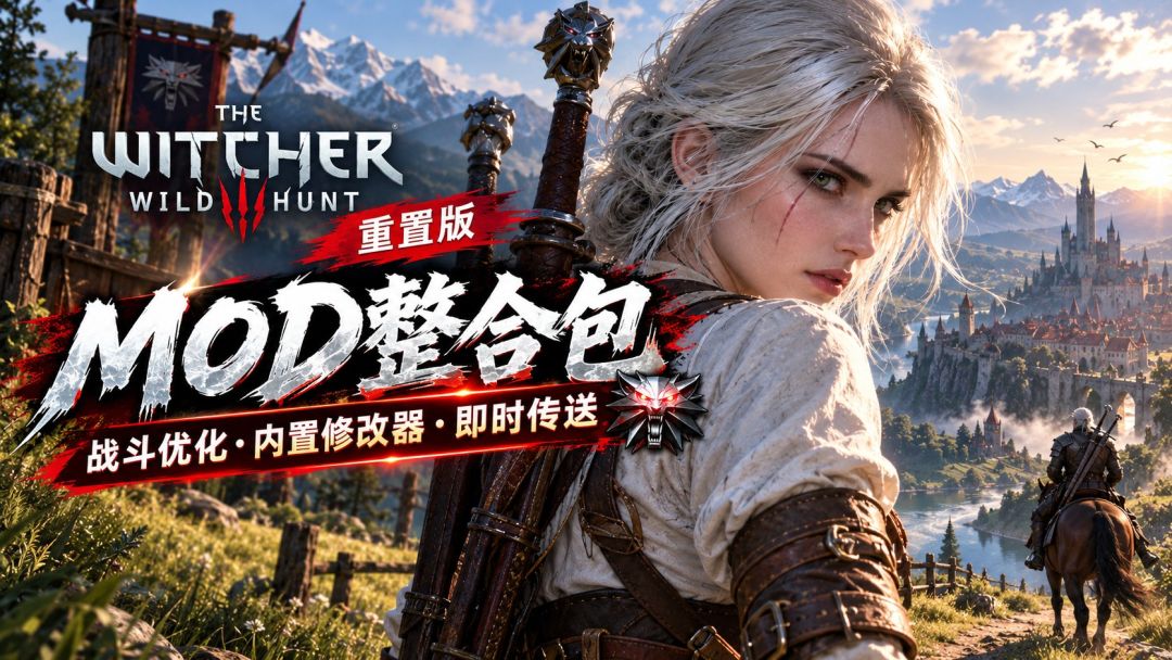 巫师3:狂猎:重制版|Mod整合包 MOD