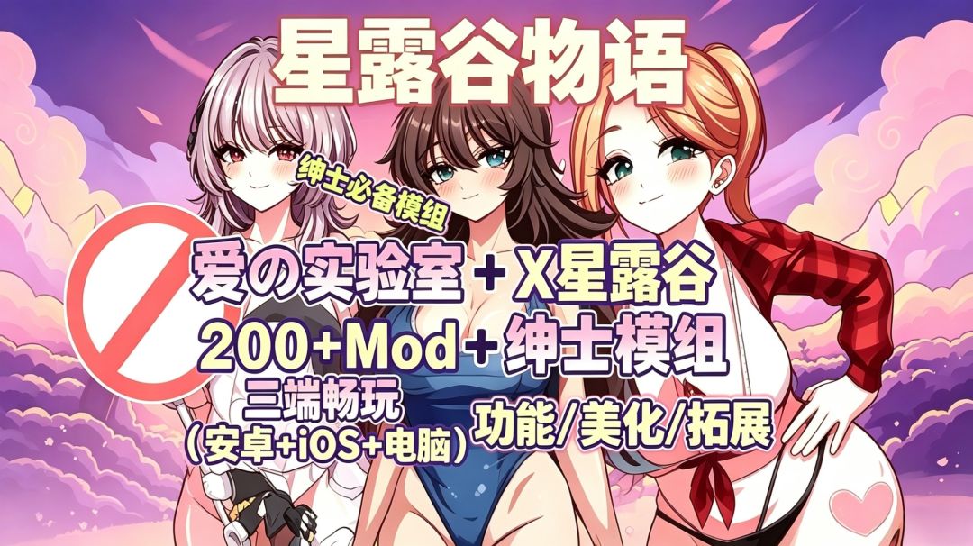星露谷物语|三端畅玩 绅士MOD整合 MOD