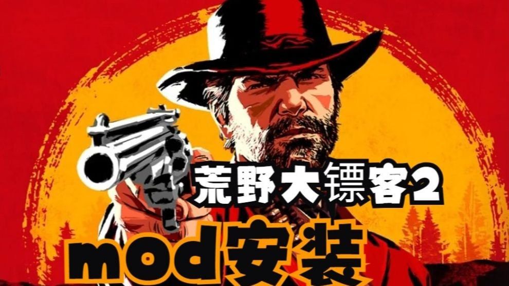 荒野大镖客2｜2.0Mod整合包 MOD