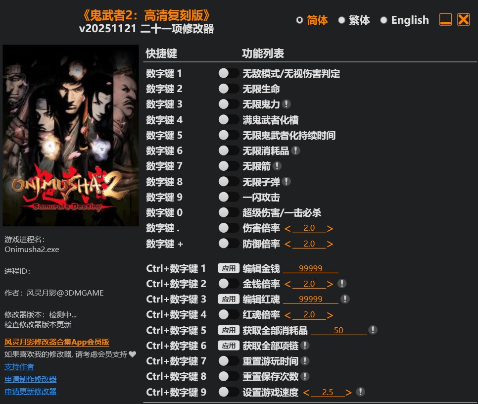 鬼武者2|修改器