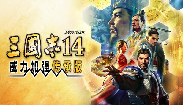 三国志14威力加强传承版|修改器