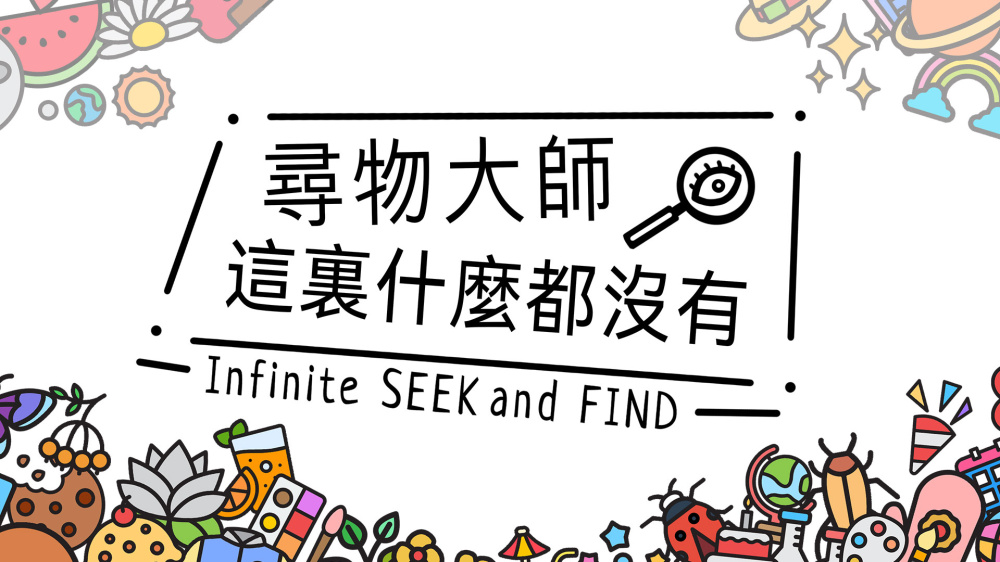 寻物大师 这里什么都没有 Infinite Seek|官方中文|本体+1.0.4升补|NSZ