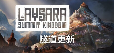 肋萨拉 顶峰王国|解压即撸| V17780 |官方中文