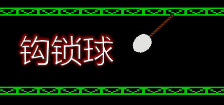 钩索球|解压即撸| Build.25418012 |官方中文