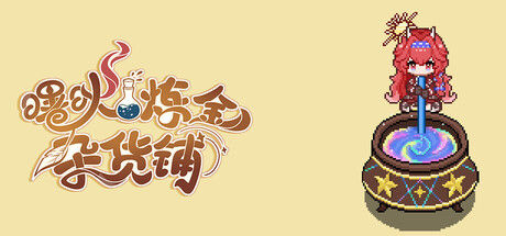 曙炚炼金杂货铺|解压即撸| Build.25719168 |官方中文