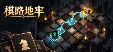 棋路地牢|解压即撸| Build.25642398 |中文-全DLC
