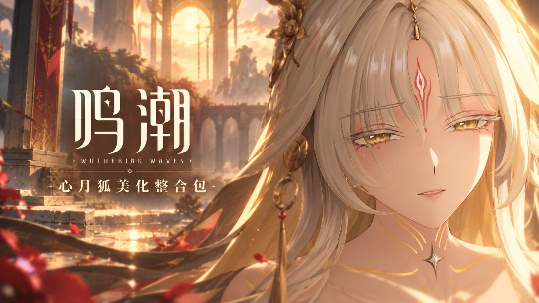 鸣潮|v3.7 绅士Mod整合包 MOD