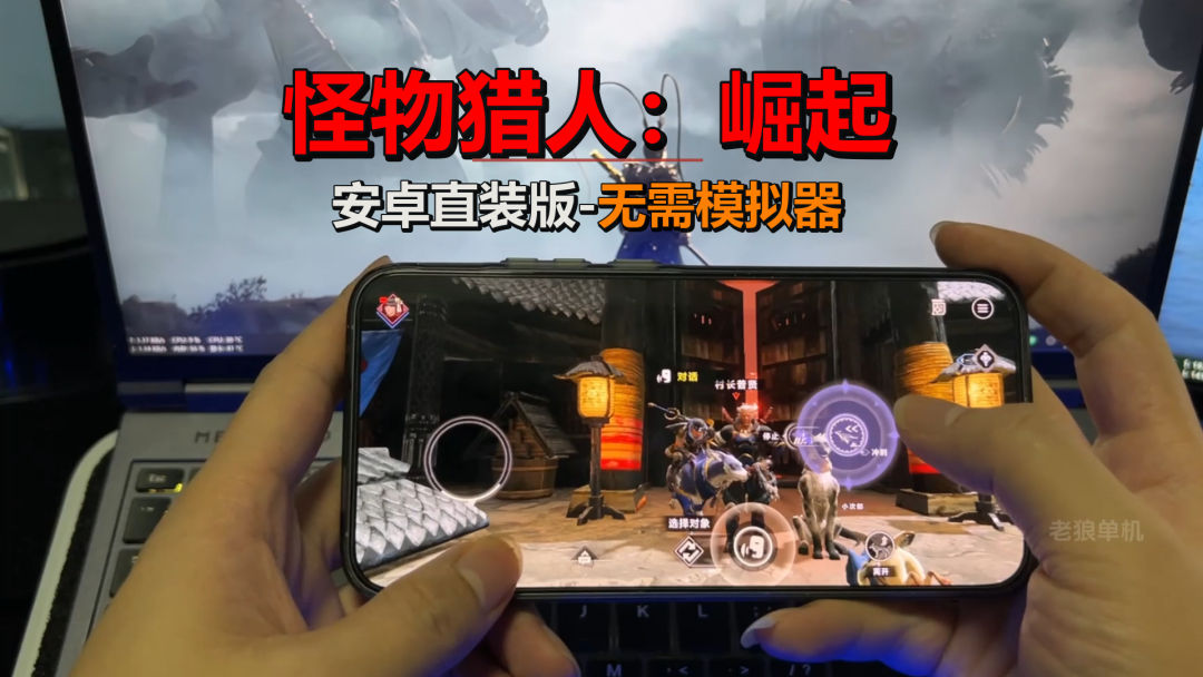 【手游】怪物猎人：崛起_V1.0.0🔥安卓直装-流畅爽玩