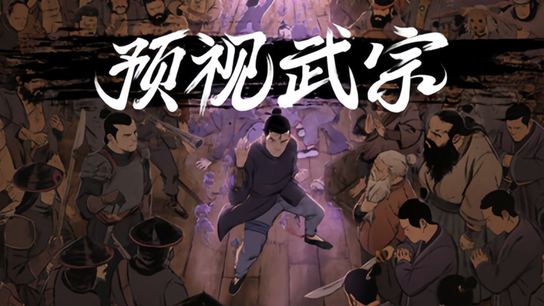 预视武宗【安卓版】
