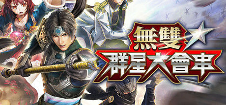 無雙☆群星大會串|解压即撸|无双全明星|官方中文|豪华版|支持键盘.鼠标.手柄