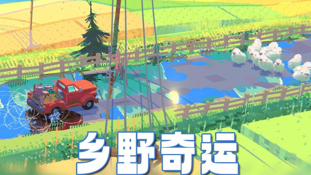乡野奇运【安卓版】